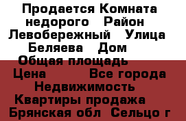 Продается Комната недорого › Район ­ Левобережный › Улица ­ Беляева › Дом ­ 6 › Общая площадь ­ 13 › Цена ­ 460 - Все города Недвижимость » Квартиры продажа   . Брянская обл.,Сельцо г.